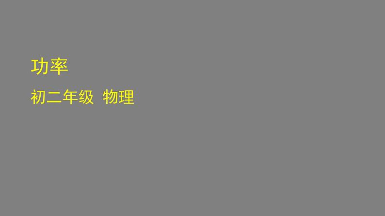 初二物理(师大版)-功率-2课件第1页