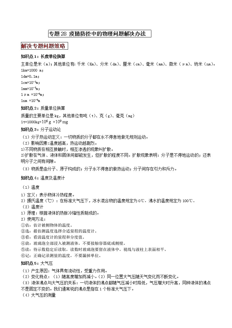 专题28 疫情防控中的热点问题解决办法(原卷版)第1页