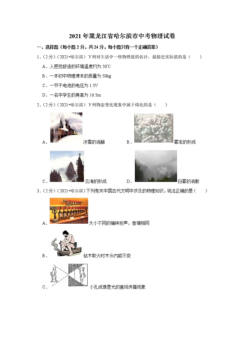 2021年黑龍江省哈爾濱市中考物理試卷第1頁
