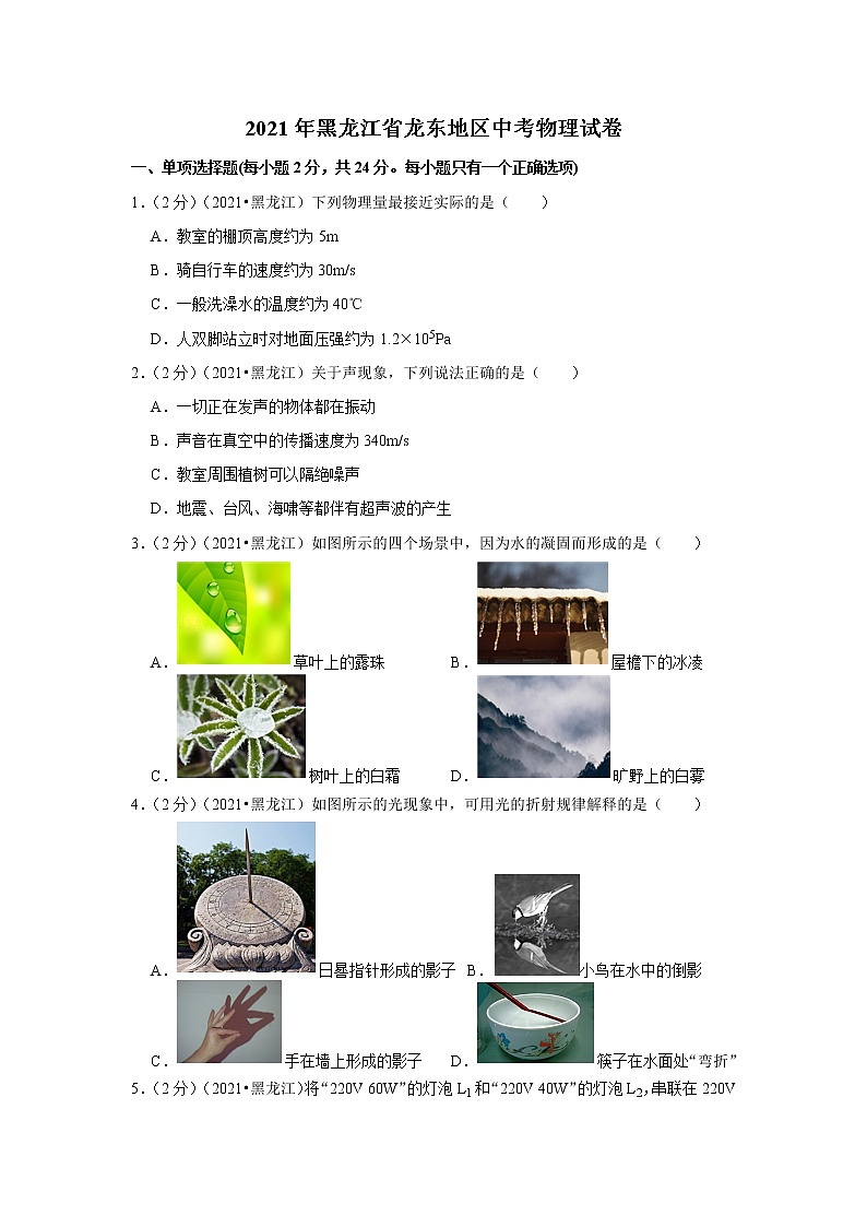 2021年黑龍江省龍東地區(qū)中考物理試卷第1頁(yè)