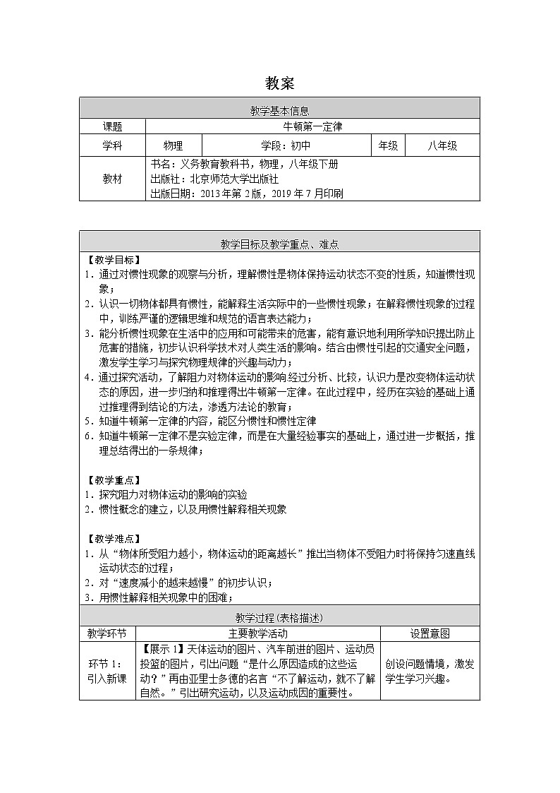 0525初二物理(师大版)-牛顿第一定律课件PPT01