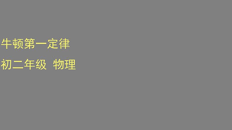 0525初二物理(师大版)-牛顿第一定律课件PPT01