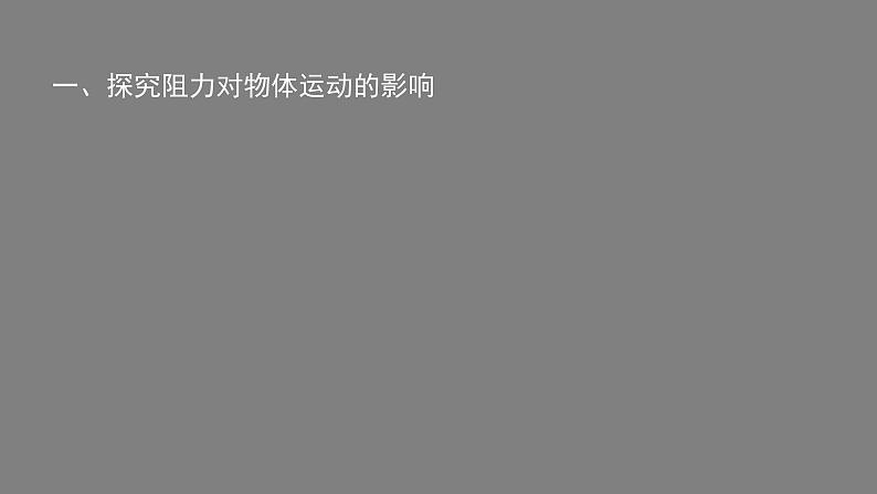 0525初二物理(师大版)-牛顿第一定律课件PPT07