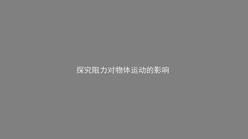 0525初二物理(师大版)-牛顿第一定律课件PPT08