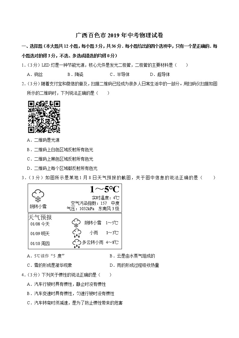 2019年广西百色市中考物理试卷(word版,含解析)01