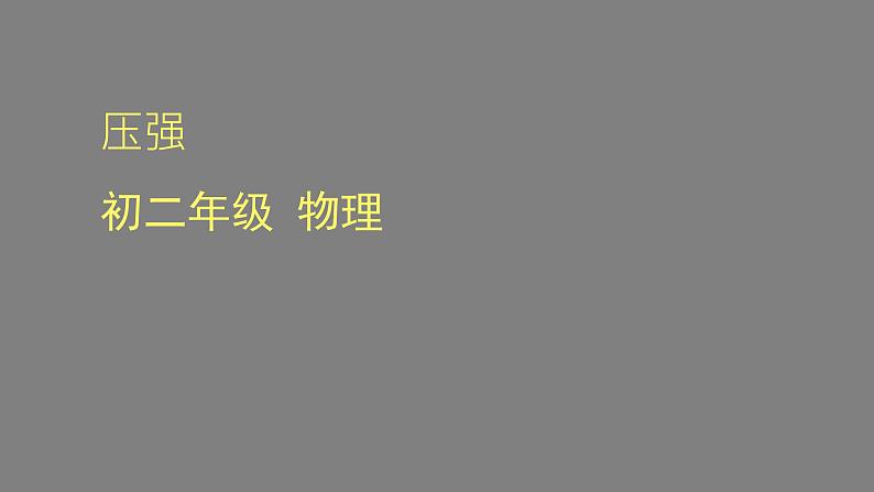 初二物理(师大版)-压强 -2PPT第1页