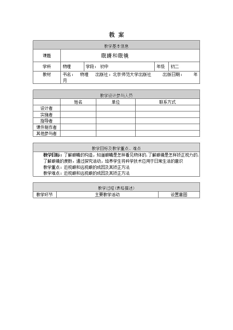 初二物理(师大版)-眼镜和眼镜-1教案第1页