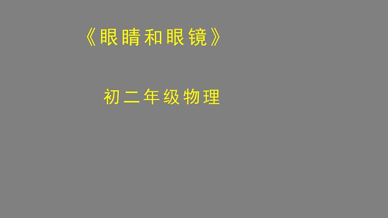 初二物理(师大版)-眼睛和眼镜-2PPT课件第1页