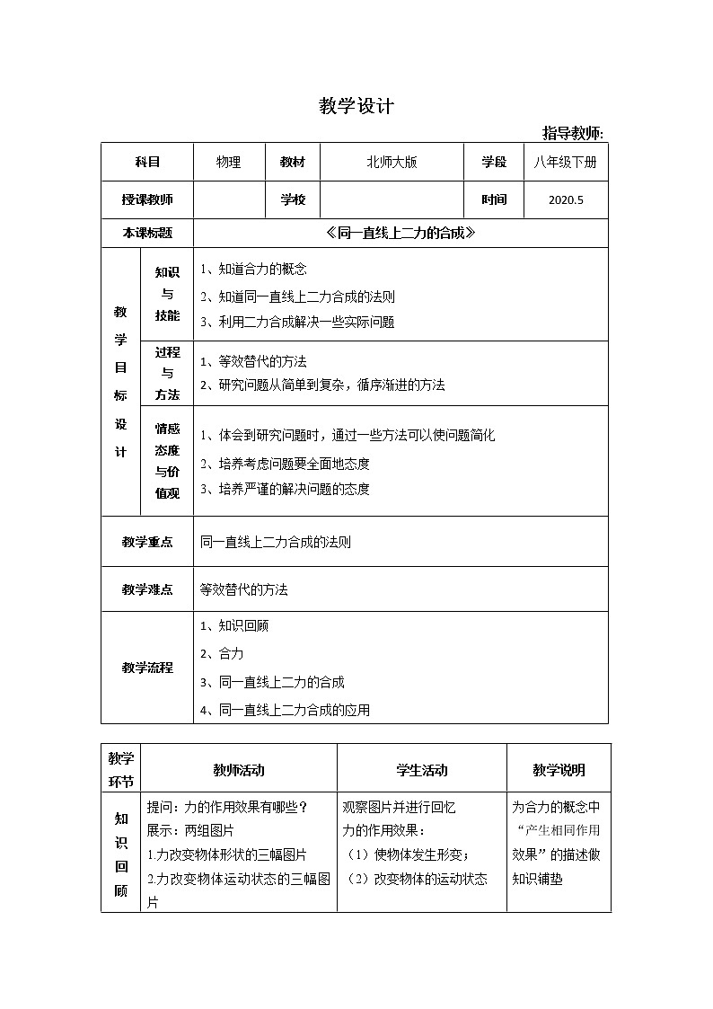 0518初二物理(北师大版)-同一直线上二力的合成课件PPT01
