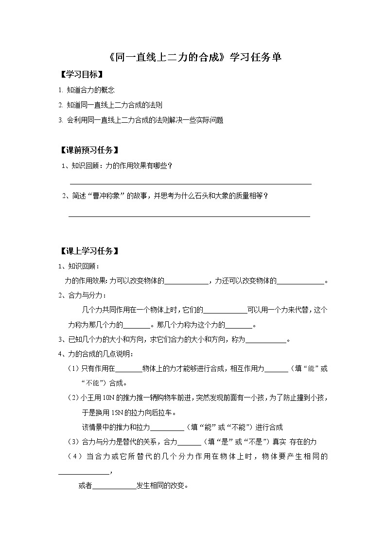 0518初二物理(北师大版)-同一直线上二力的合成课件PPT01