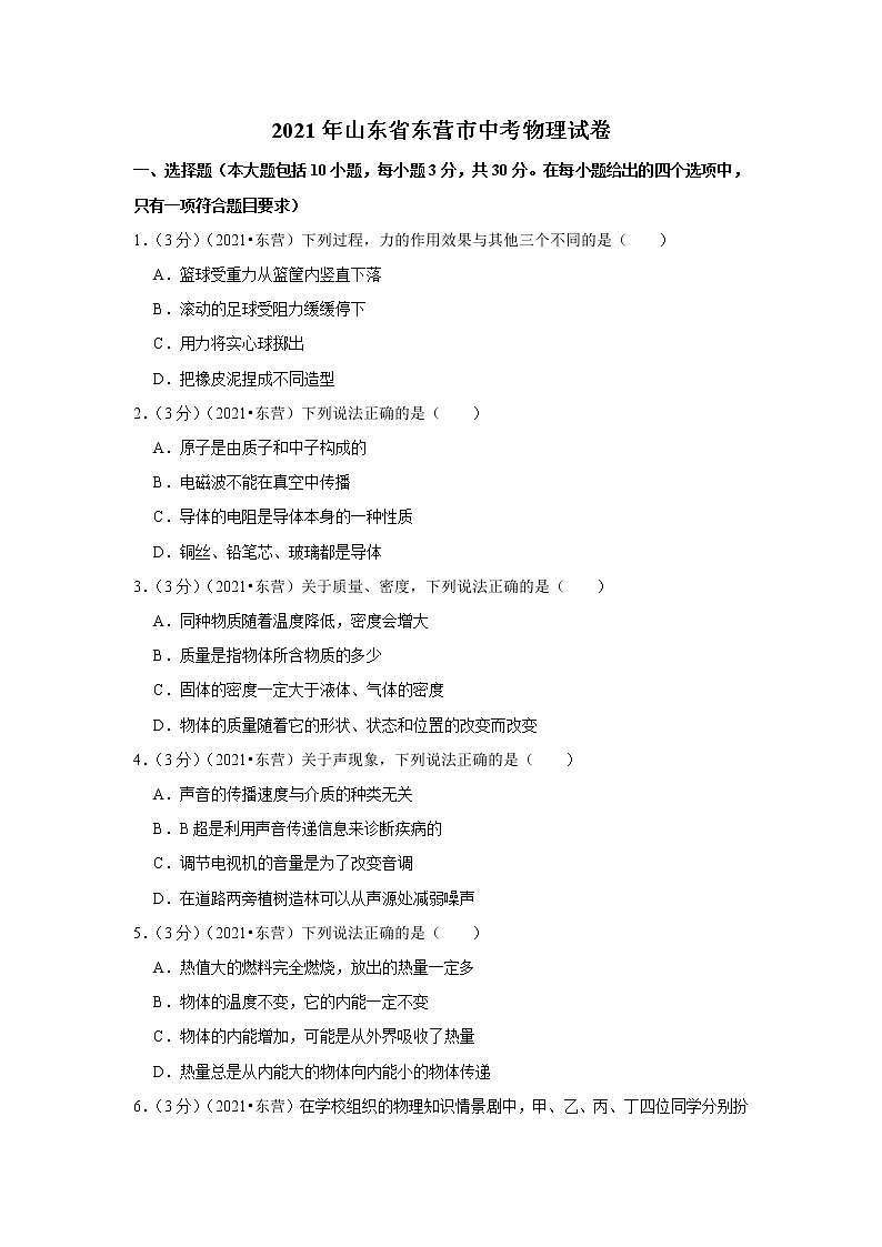 2021年山東省東營(yíng)市中考物理試卷第1頁(yè)