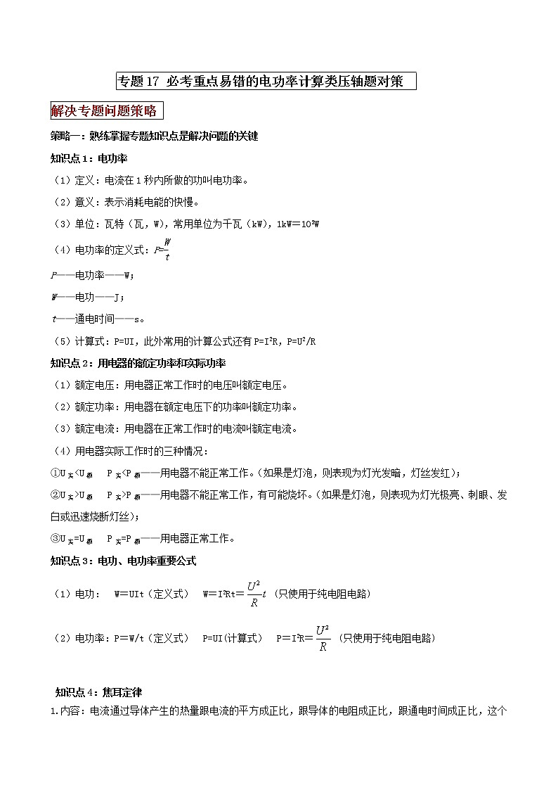 专题17 必考重点易错的电功率综合计算题对策(原卷版)第1页