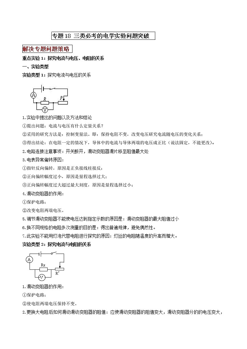 专题18 三类必考的电学实验问题突破(原卷版)第1页