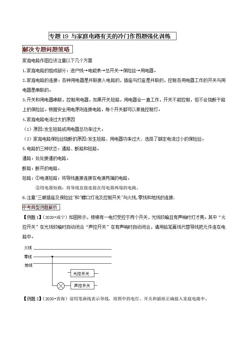 专题19 与家庭电路有关的冷门作图题强化训练(原卷版)第1页