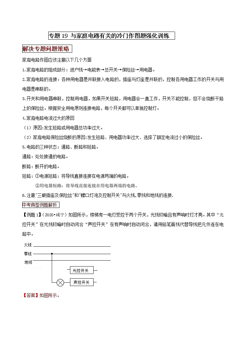 专题19 与家庭电路有关的冷门作图题强化训练(解析版)第1页