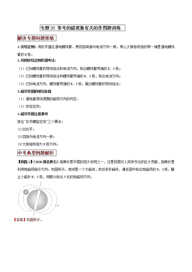 专题20 常考的磁现象有关的作图题强化训练(解析版)第1页