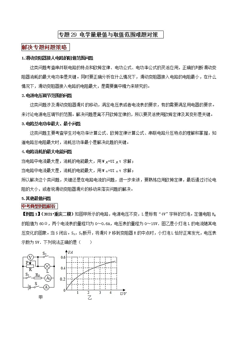 專題29  電學量最值與取值范圍難題對策（解析版）第1頁