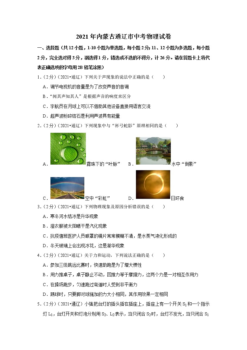 2021年内蒙古通辽市中考物理试卷01