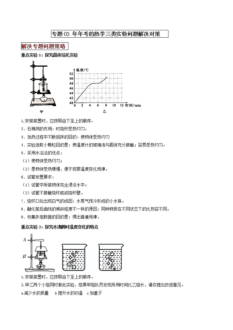 专题03 年年考的热学三类重点实验解决对策(原卷版)第1页
