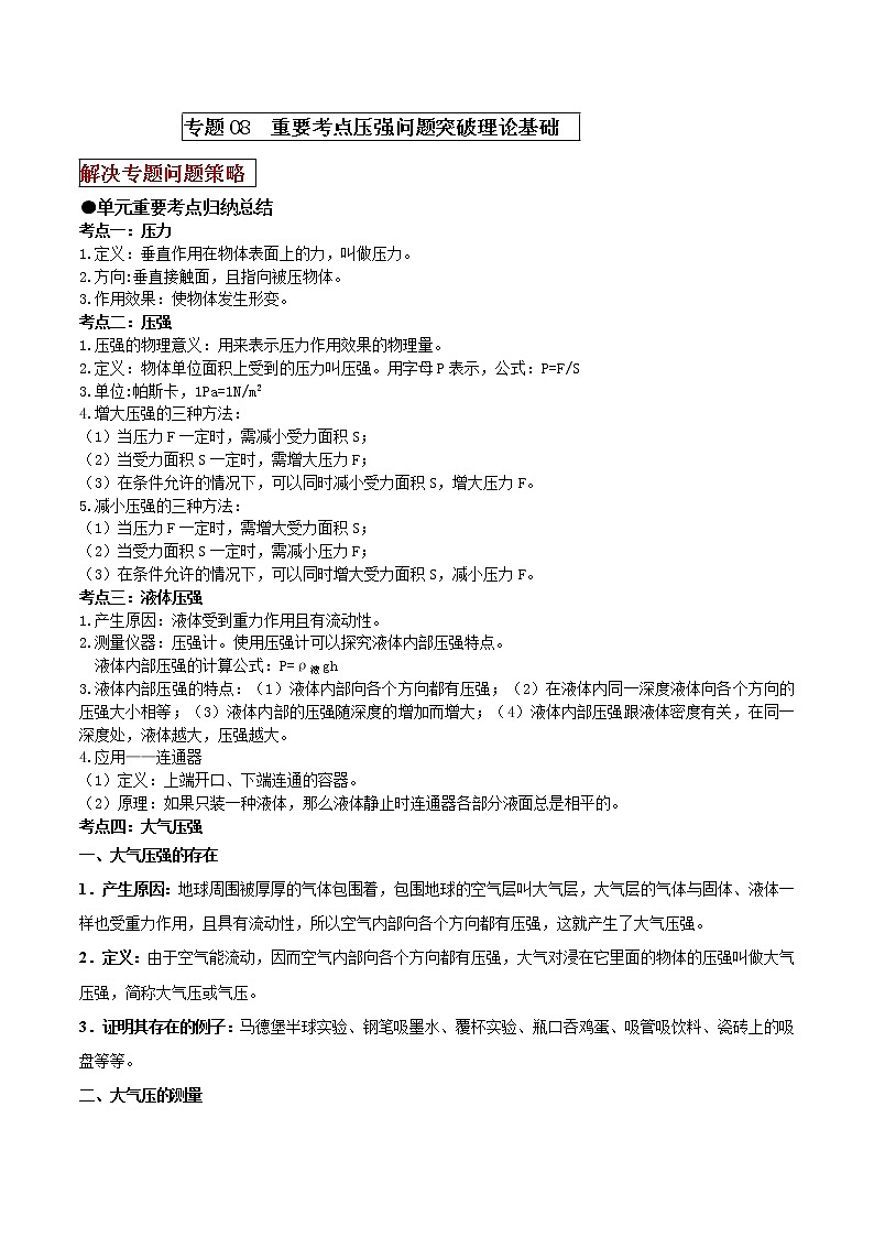 初中物理中考二轮专题练习 专题08 重要考点压强问题突破 理论基础01