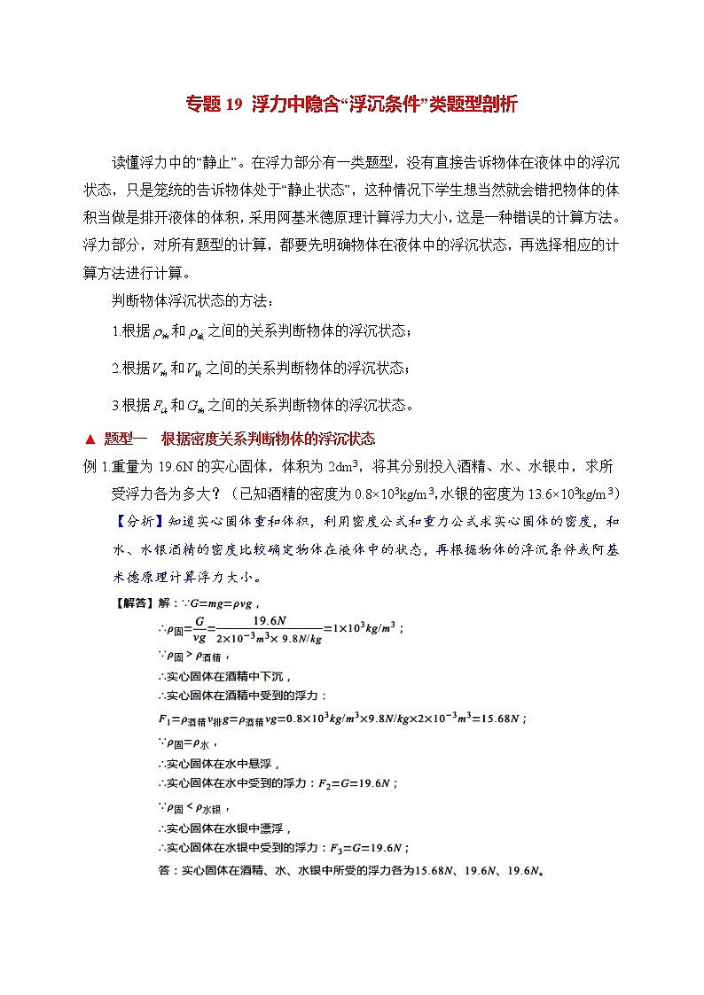 初中物理中考二轮专题练习 题型19 浮力中隐含“浮沉条件”类题型第1页