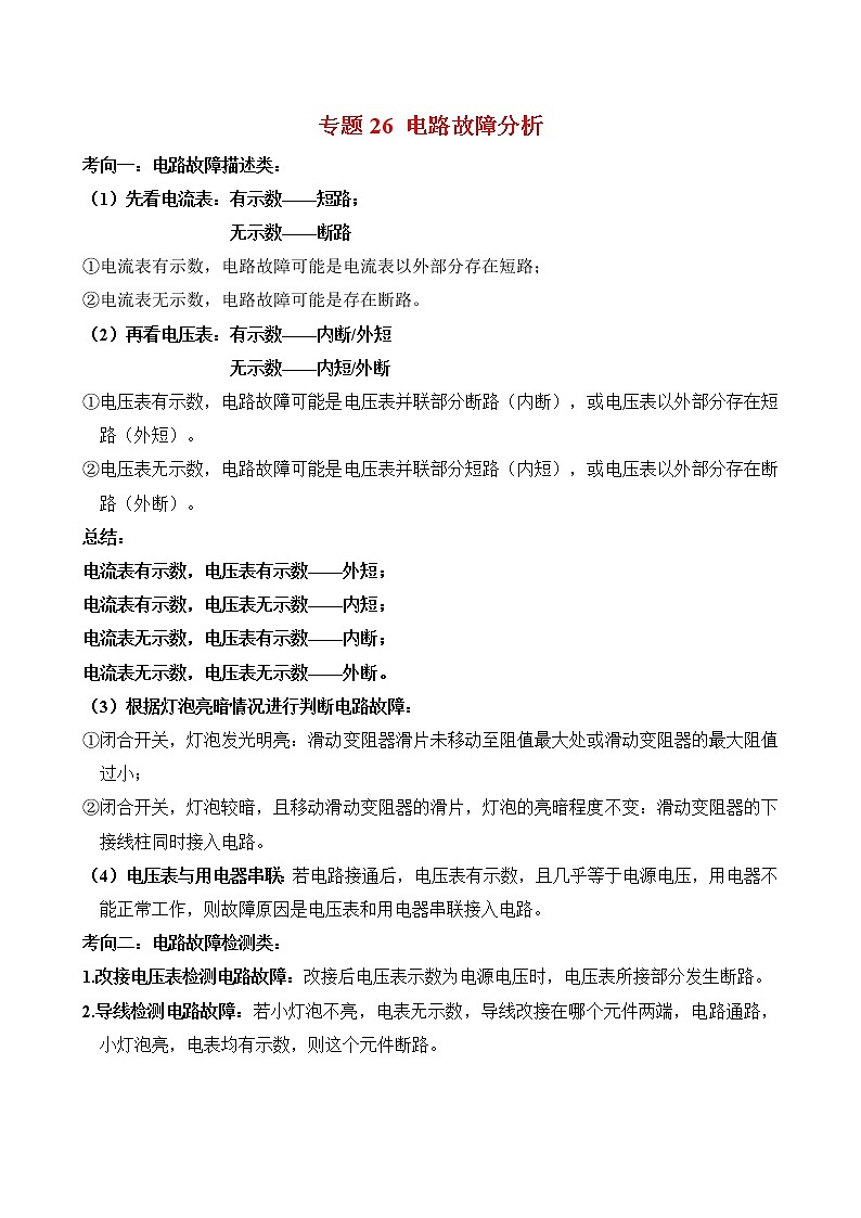 初中物理中考二轮专题练习 题型26 电路故障分析第1页