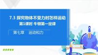 粤沪版八年级下册3 探究物体不受力时怎样运动公开课课件ppt