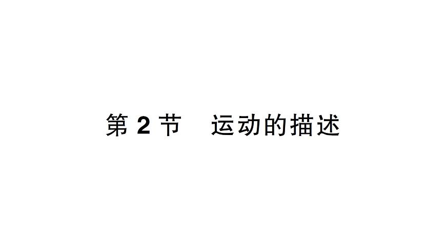 第2節(jié) 運(yùn)動(dòng)的描述課件PPT第1頁(yè)