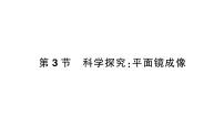 初中物理教科版八年级上册3 科学探究：平面镜成像教学演示ppt课件