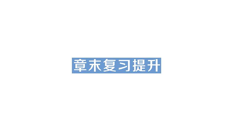 第六章章末复习提升课件PPT第1页