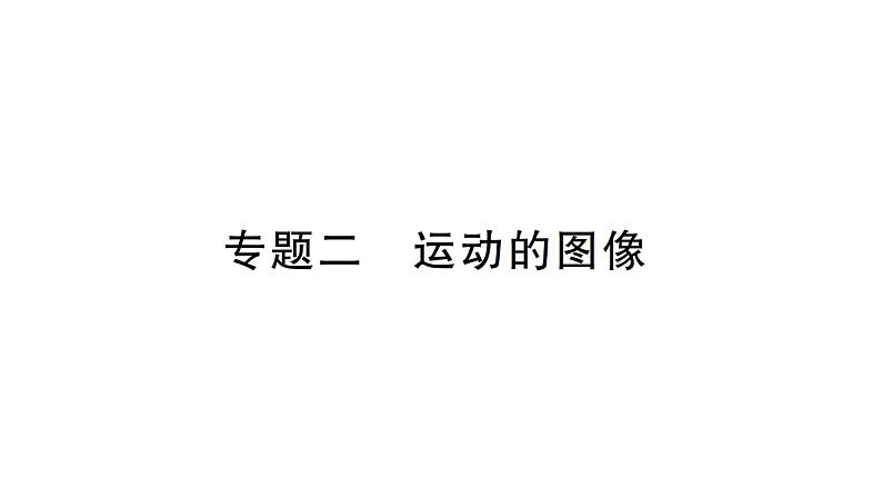 专题二 运动的图像课件PPT第1页