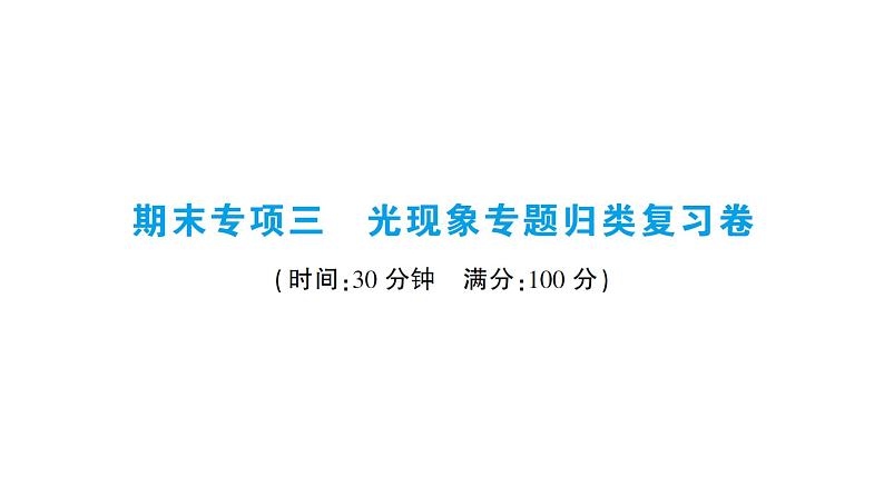 期末专项三 光现象专题归类复习卷课件PPT第1页