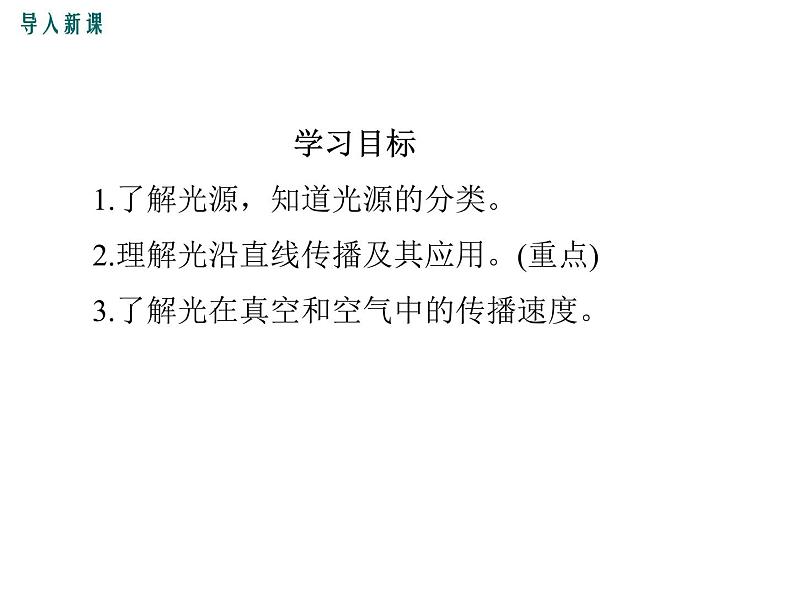 1光源 光的传播课件PPT04