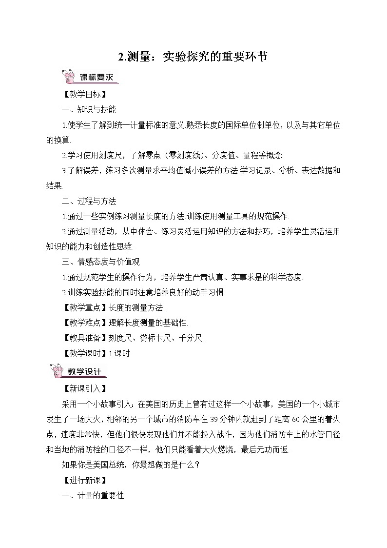 2.测量:实验探究的重要环节教案第1页