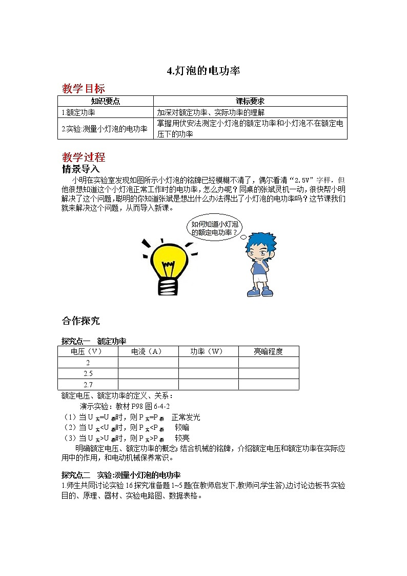 4.灯泡的电功率教案第1页