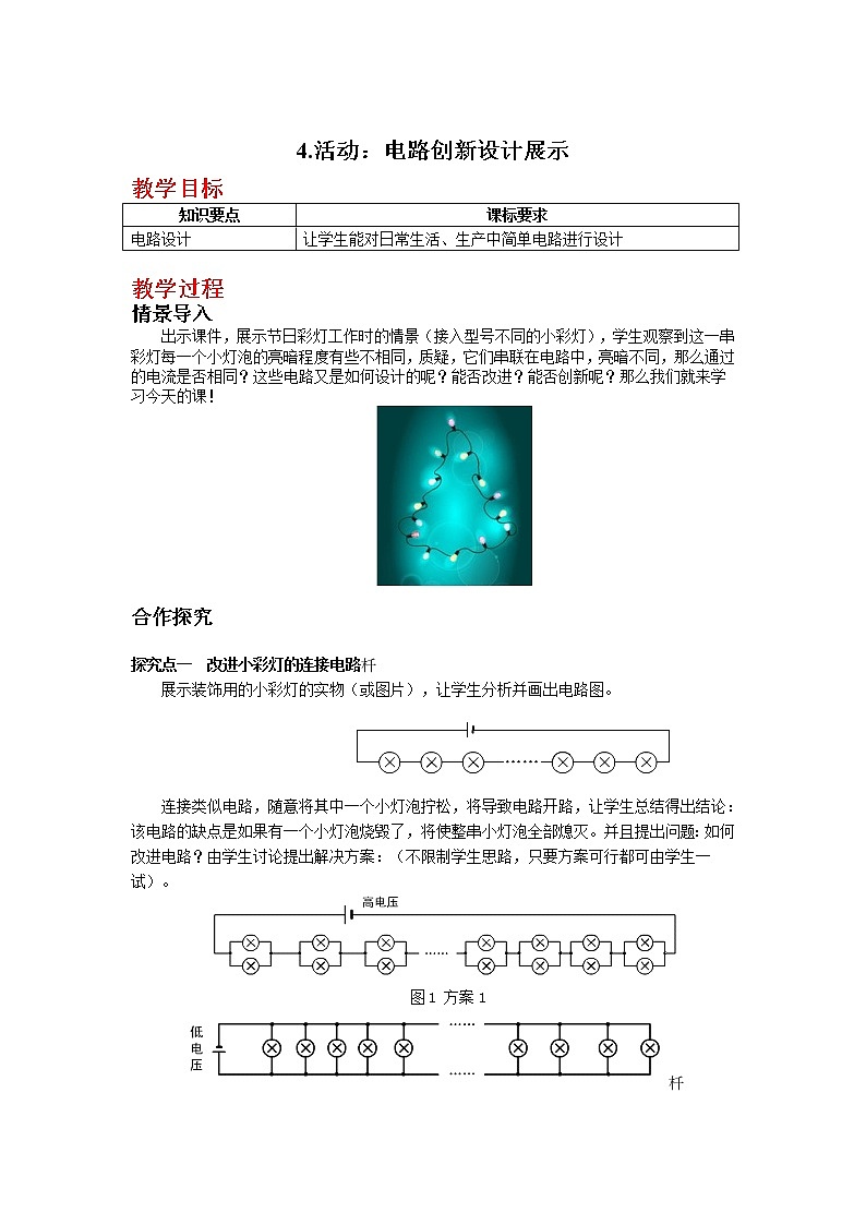 4.活动:电路创新设计展示教案第1页