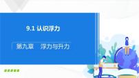 粵滬版八年級下冊第九章 浮力與升力1 認識浮力完整版課件ppt
