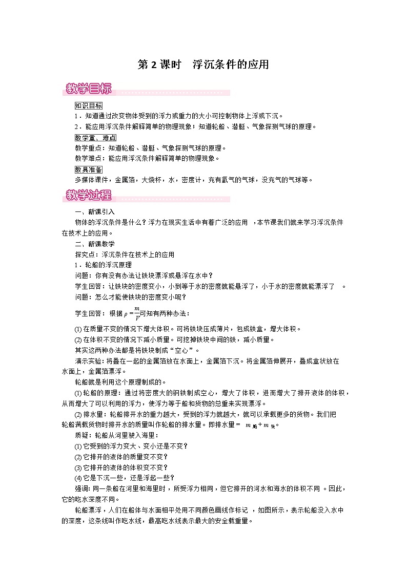 9.3  第2课时  浮沉条件的应用第1页