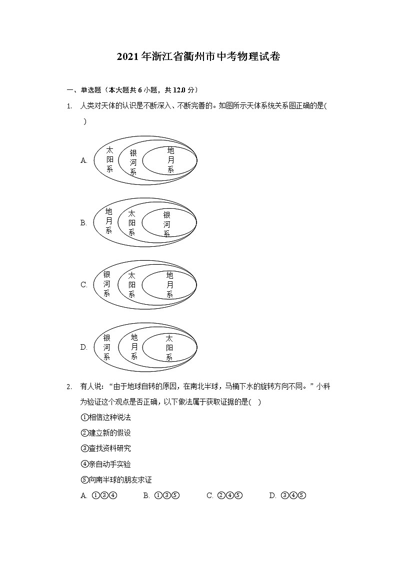 2021年浙江省衢州市中考物理试卷第1页
