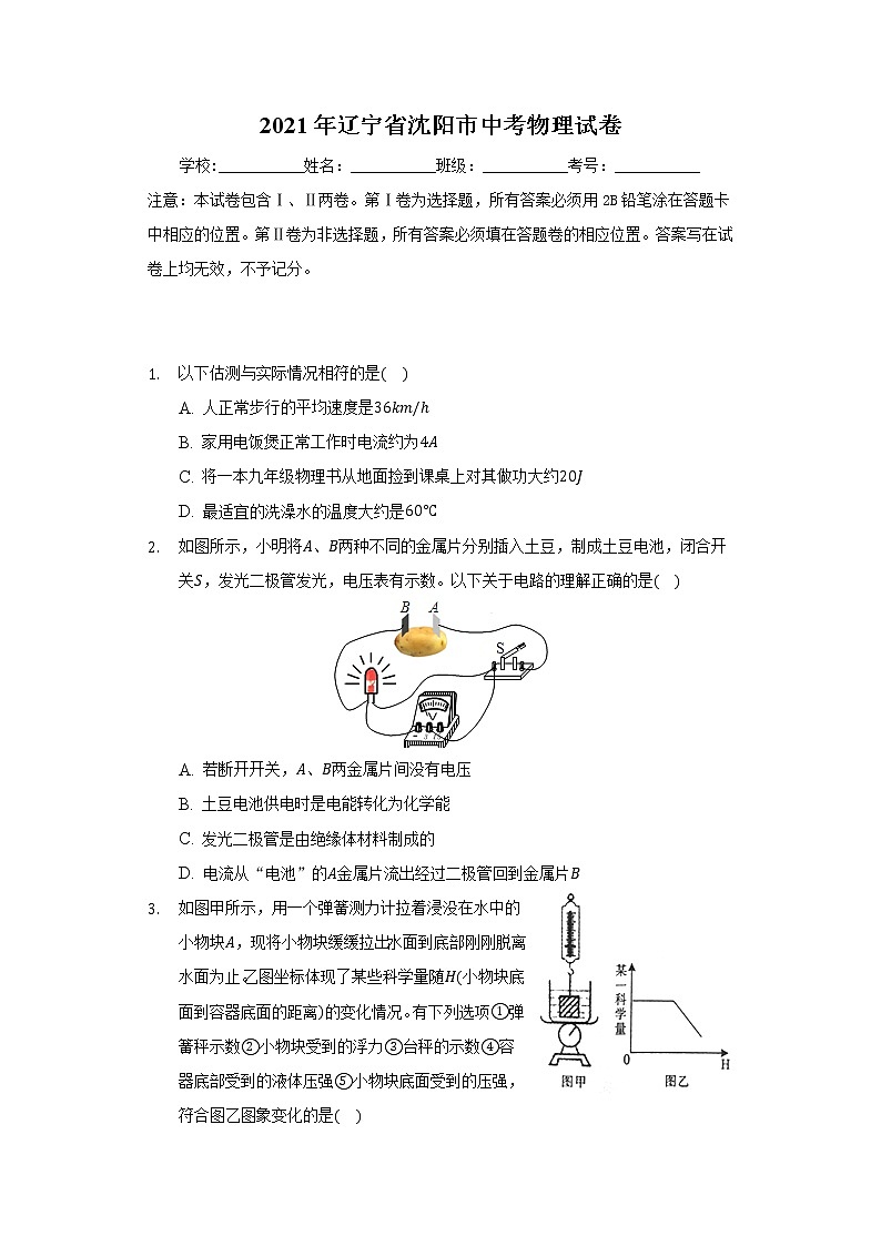 2021年遼寧省沈陽(yáng)市中考物理試卷第1頁(yè)