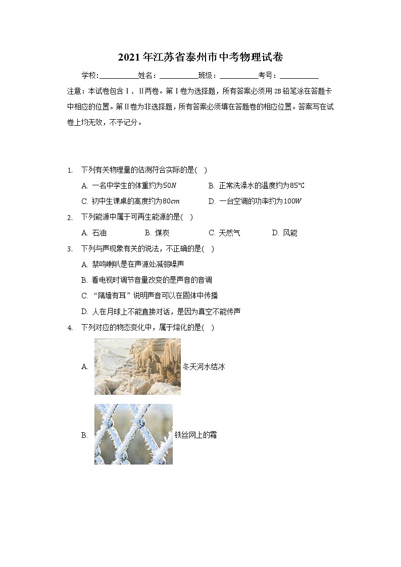 2021年江苏省泰州市中考物理试卷01