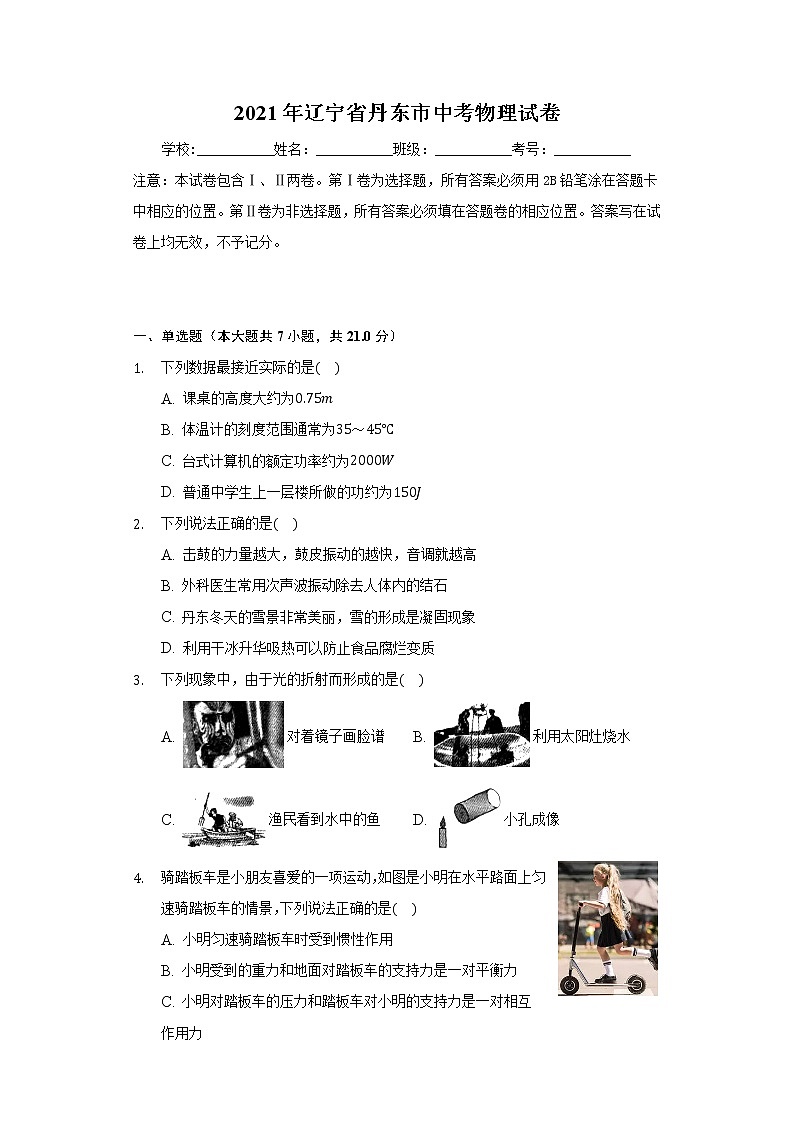 2021年辽宁省丹东市中考物理试卷第1页