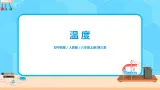3.1《温度》（課件+学案+練習）