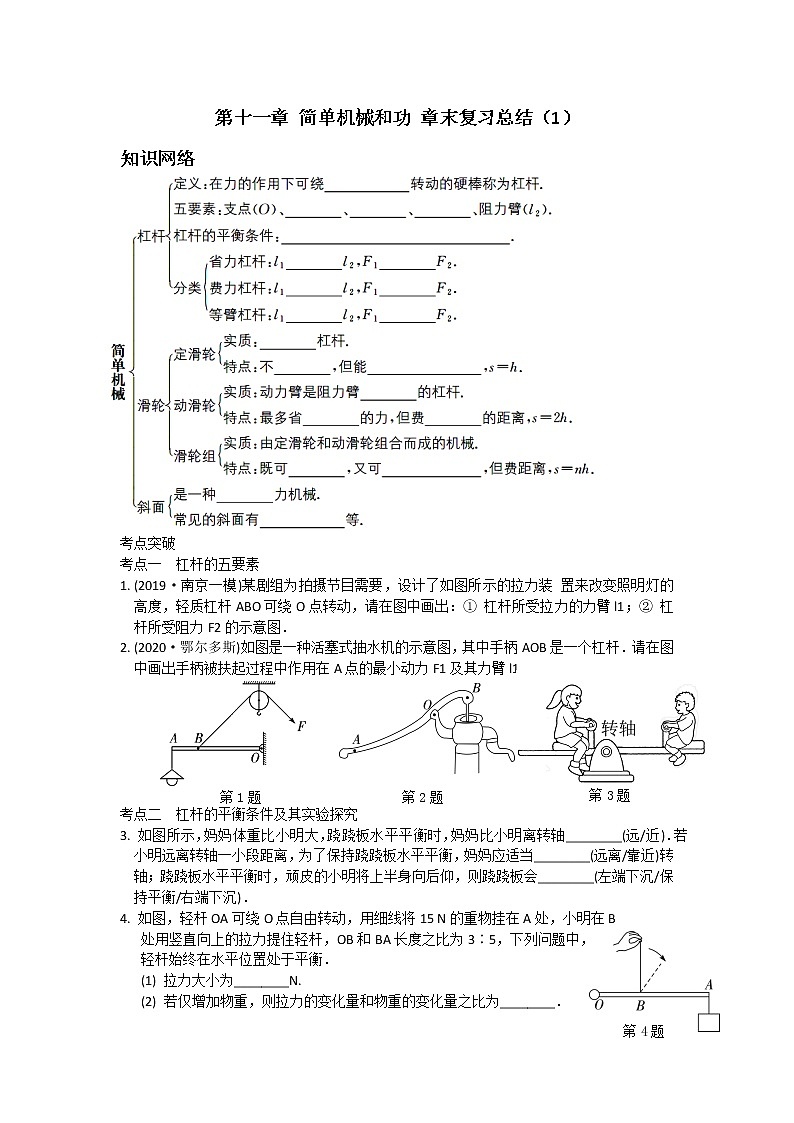苏科物理九年级上册课时训练第十一章 简单机械和功 章末复习总结(1)01