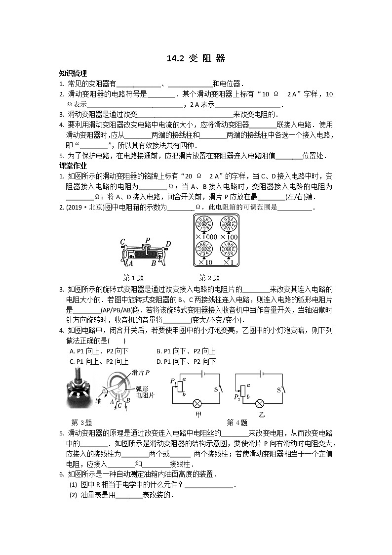 苏科物理九年级上册课时训练14.2 变 阻 器第1页