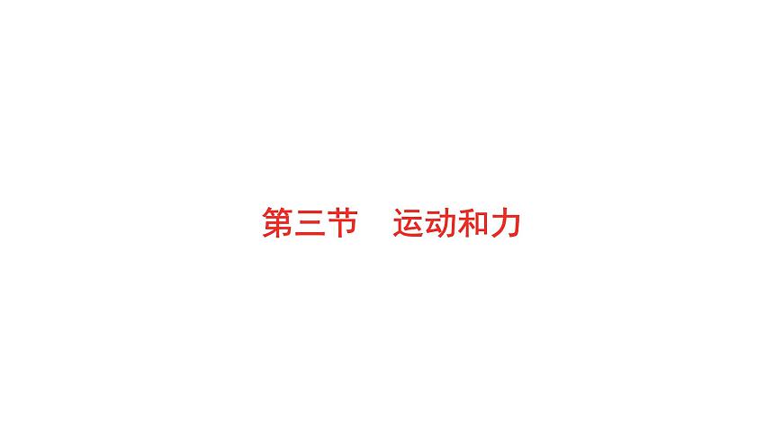 2022年安徽中考物理總復(fù)習(xí)課件：第五講 第三節(jié) 運(yùn)動(dòng)和力第1頁