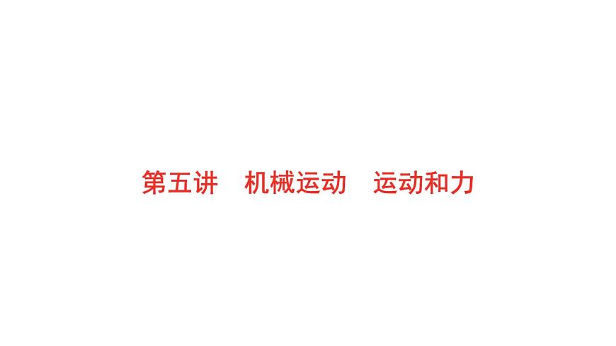 2022年安徽中考物理總復(fù)習(xí)課件：第五講 第一節(jié) 機械運動第1頁