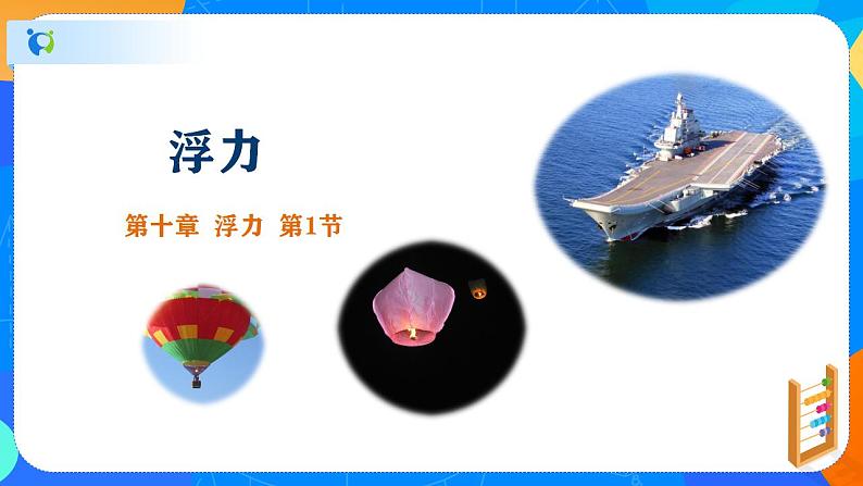 10.1浮力-八年级物理下册课件(人教版)第1页