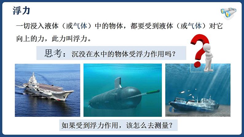10.1浮力-八年级物理下册课件(人教版)第4页