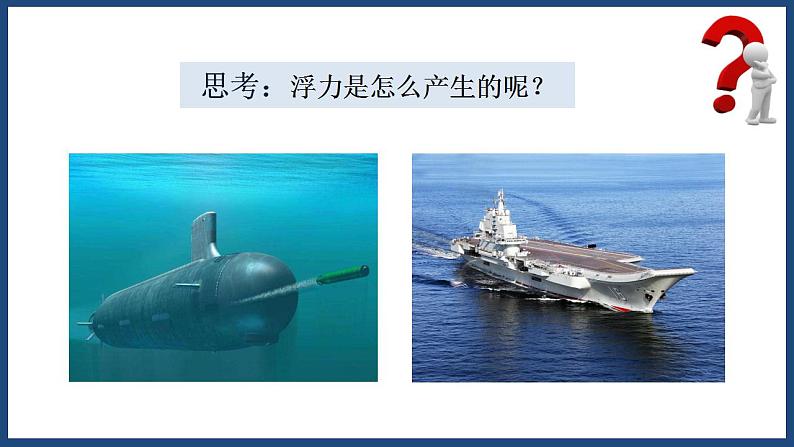 10.1浮力-八年级物理下册课件(人教版)第6页